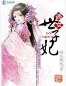 恶女世子妃