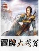 冒牌大将军