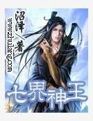 七界神王