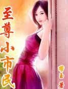 至尊小市民