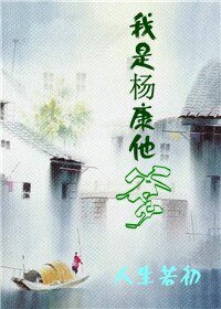 （射雕同人）我是杨康他爹