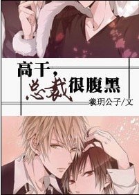 高干，总裁很腹黑