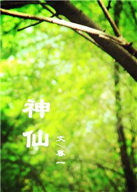 神仙