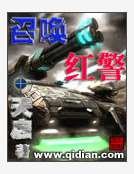 召唤红警