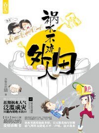 柠檬树-祸水不流外人田