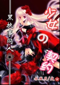 （BG-黑执事同人）少女与契约