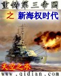 《重铸第三帝国之新海权时代》