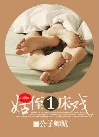 姑侄一床戏