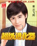 《超级进化器》