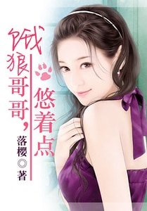 《饿狼哥哥,悠着点》