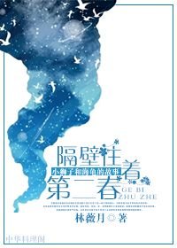 隔壁住着第二春