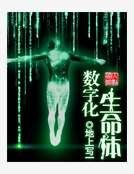 数字化生命体