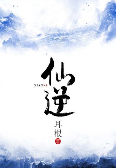 《仙逆》
