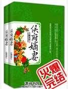 侯府嫡妻