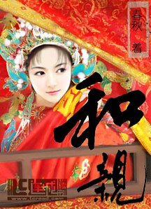 和亲
