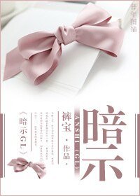 《暗示GL》