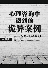 心理咨询中遇到的诡异案例