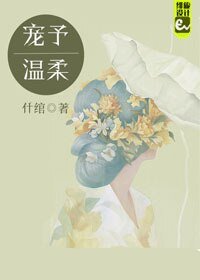 宠予温柔
