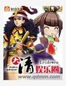 大清娱乐圈