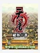 《天唐》