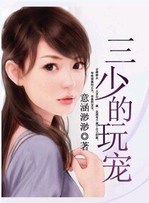 《三少的玩宠》