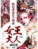 妖妃逆成长之叫我女王大人