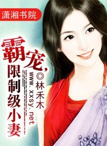 霸宠,限制级小妻