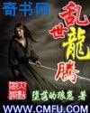乱世龙腾