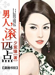 男人,滚远点-腹黑市长，滚远点（高干宠文）