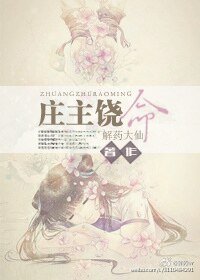 庄主饶命！