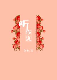 听你说