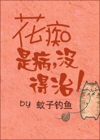 花痴是病没得治