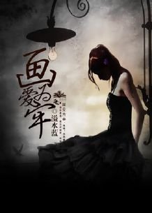 《画爱为牢》