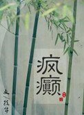 《疯癫(画堂朱户)》