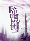 《帝国与权杖》