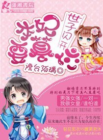 世子闪开本妃要篡位