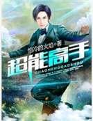 超能高手