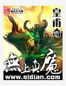 无上真魔