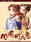 《相煎何太急(重生)》