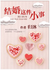 《结婚这件小事》