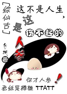 《这不是人生,这是伤不起的人参》
