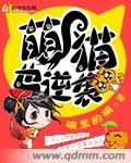 《萌猫也逆袭》