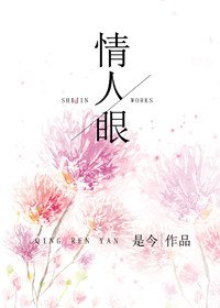情人眼