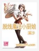 脱线魔法小厨娘
