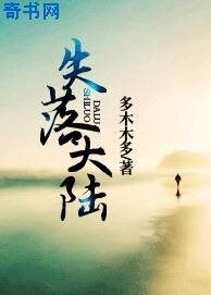 《失落大陆》