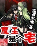 《魔王是个宅》