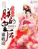 宠妻无度：朕的皇后谁敢动