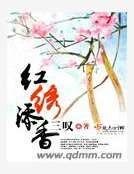 红绣添香