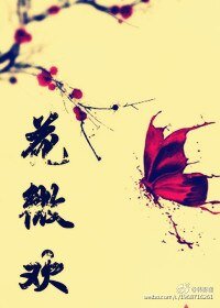 紫薇叹．花微欢