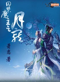 《傲娇魔主之月宠》